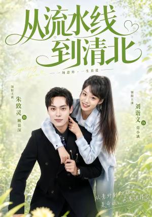 《从流水线到清北（61集）刘谐文＆朱致灵（夸克网盘）》短剧封面
