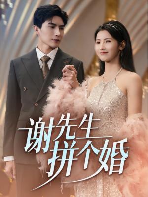 《谢先生拼个婚(84集)李柏言&王槿(夸克网盘)》短剧封面