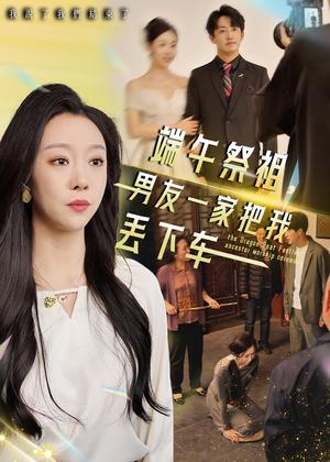 《端午祭祖,男友一家把我丢下车(36集)(夸克网盘)》短剧封面