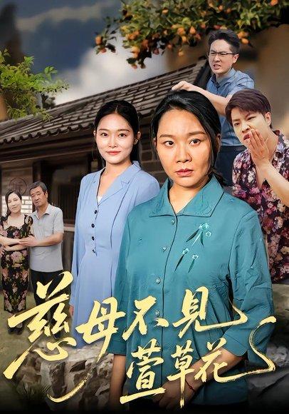 《慈母不见萱草花》短剧封面