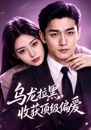《乌龙拉黑,收获顶级偏爱(48集)(夸克网盘)》短剧封面
