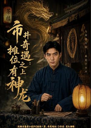 《市井奇遇：摊位之上有神龙（60集）AI短剧（夸克网盘）》短剧封面