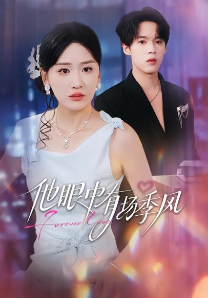 《他眼中有场季风(61集)李泊瀚&余紫瑄&赵美琦(百度网盘)》短剧封面