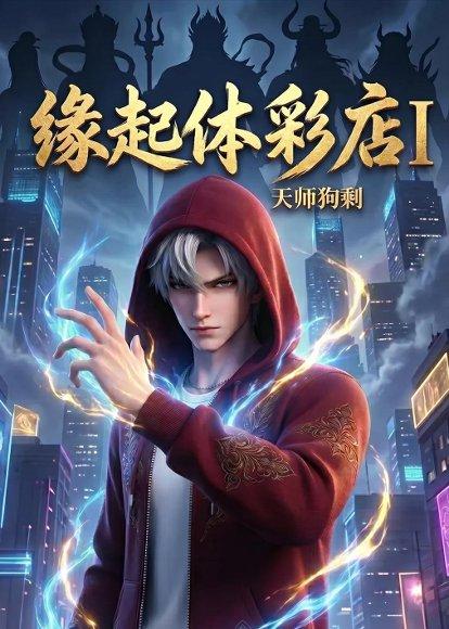 《缘起体彩店I天师狗剩（44集）（百度网盘）》短剧封面
