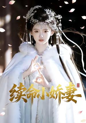 《续命小娇妻（30集）（夸克网盘）》短剧封面