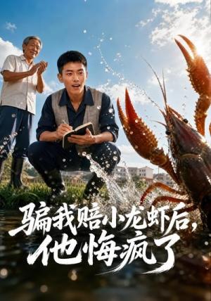 《骗我赔了小龙虾后,他悔疯了(42集)(夸克网盘)》短剧封面