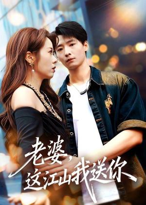 《老婆，这江山我送你（62集）徐畅忆＆耿可倾（夸克网盘）》短剧封面