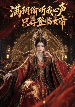 《满朝偷听我心声,只好登临女帝(107集)(夸克网盘)》短剧封面
