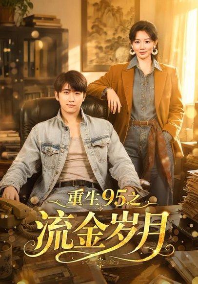 《重生95之流金岁月(71集)余戬&马铭婕(百度网盘)》短剧封面