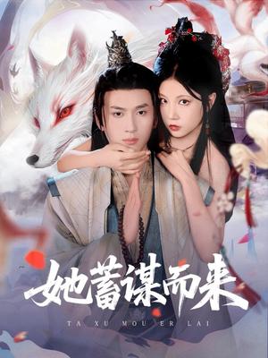 《她蓄谋而来（59集）陈彦霖＆徐漫宁》短剧封面