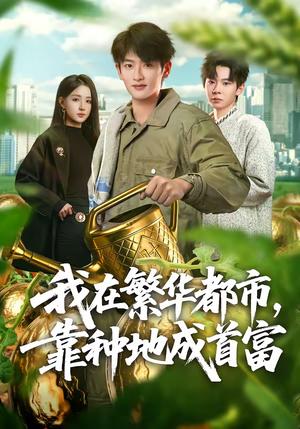 《我在繁华都市,靠种地成首富(70集)韩叙&辛诗琪(夸克网盘)》短剧封面
