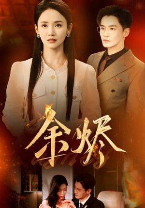 《余烬(33集)游雅(夸克网盘)》短剧封面