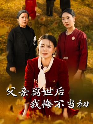 《父亲离世后我悔不当初（51集）（夸克网盘）》短剧封面