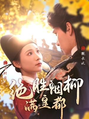《绝胜烟柳满皇都（60集）徐航＆曹嘉怡（夸克网盘）》短剧封面