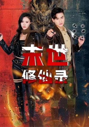 《末世修仙录(61集)薛子祺&都钊(夸克网盘)》短剧封面