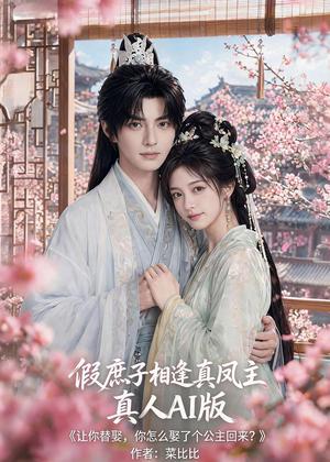 《假庶子相逢真凤主真人AI版(60集)(夸克网盘)》短剧封面