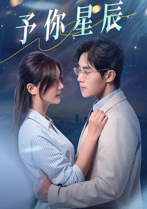《予你星辰（61集）马士尧&李家圆子（夸克网盘）》短剧封面