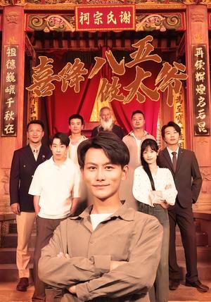 《喜降八五做太爷(70集)王婷&韩明熙(夸克网盘)》短剧封面
