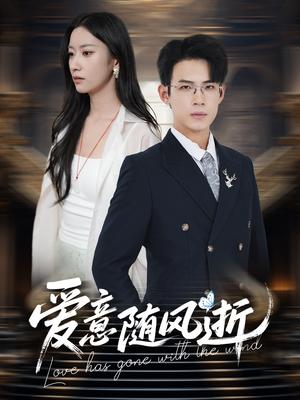 《爱意随风逝(60集)葛子扬&张玉娇&瑞子》短剧封面