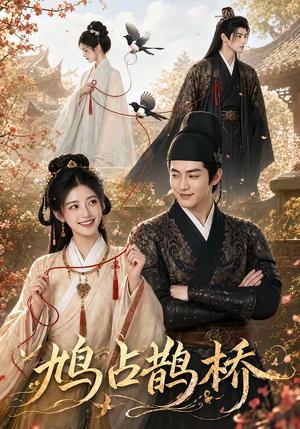 《鸠占鹊桥(50集)(夸克网盘)》短剧封面