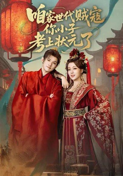 《咱家世代贼寇你小子考上状元了(60集)朱信宗&张婉琳》短剧封面