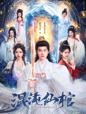 《混沌仙棺(81集)都钊&苏凝(夸克网盘)》短剧封面