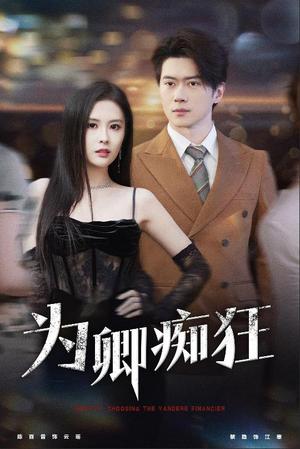 《为卿痴狂(60集)陈西昔(夸克网盘)》短剧封面