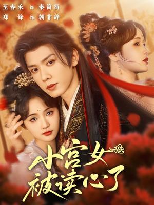 《小宫女被读心了（66集）郑锋&至春禾（夸克网盘）》短剧封面