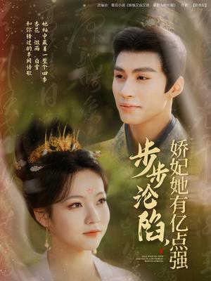 《步步沦陷，娇妃她有亿点强（82集）杨鹏丞＆陈羽翎（夸克网盘）》短剧封面
