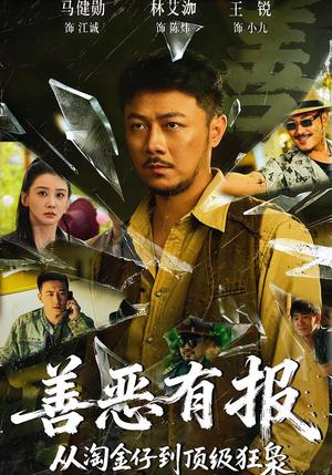 《善恶有报从淘金仔到顶级狂枭(55集)马健勋&林艾泇(夸克网盘)》短剧封面