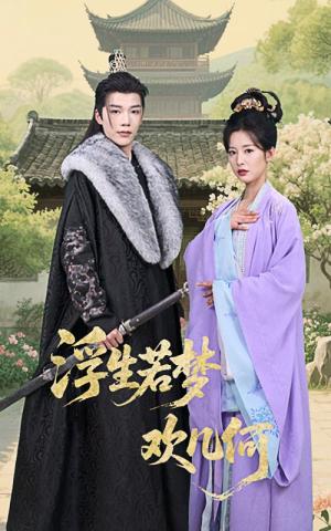 《浮生若梦欢几何（60集）凌轩&谭雯文（夸克网盘）》短剧封面