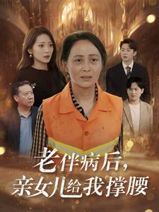 《老伴病后亲女儿给我撑腰(55集)(夸克网盘)》短剧封面