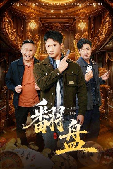 《翻盘&刃》短剧封面