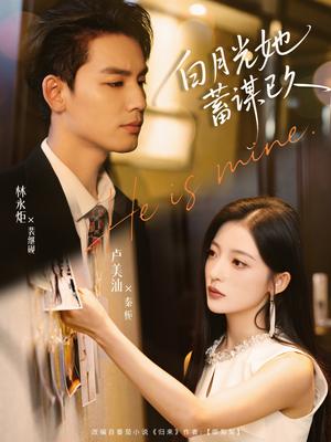 《白月光她蓄谋已久（82集）卢美汕&林永炬》短剧封面