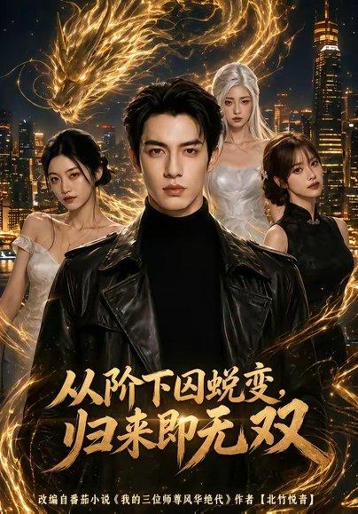 《从阶下囚蜕变,归来即无双（82集）（百度网盘）》短剧封面