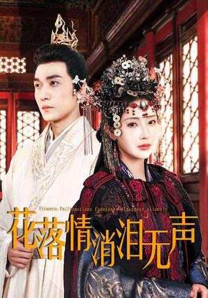 《花落情消泪无声（40集）秦天爱（夸克网盘）》短剧封面