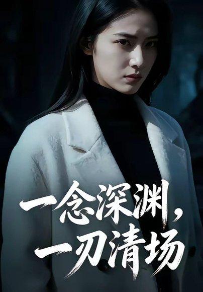 《一念深渊,一刃清场(40集)Ai短剧(百度网盘)》短剧封面