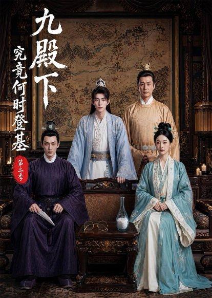 《九殿下究竟何时登基第二季（60集）（百度网盘）》短剧封面