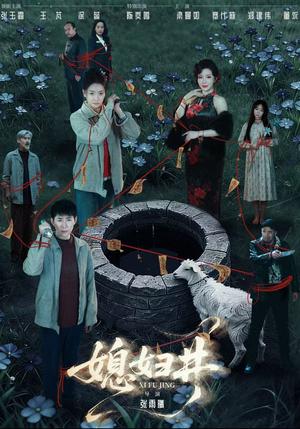 《媳妇井(59集)张玉露&涂蕊&王芃(夸克网盘)》短剧封面