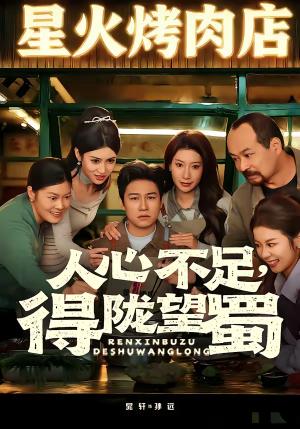 《人心不足,得陇望蜀(60集)晁轩&张倩(夸克网盘)》短剧封面