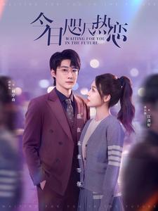 《今日咫尺热恋（79集）赵振栋＆盛以婕（夸克网盘）》短剧封面