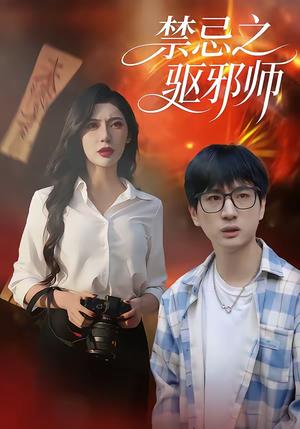 《禁忌之驱邪师（36集）张十四＆王安忆（夸克网盘）》短剧封面