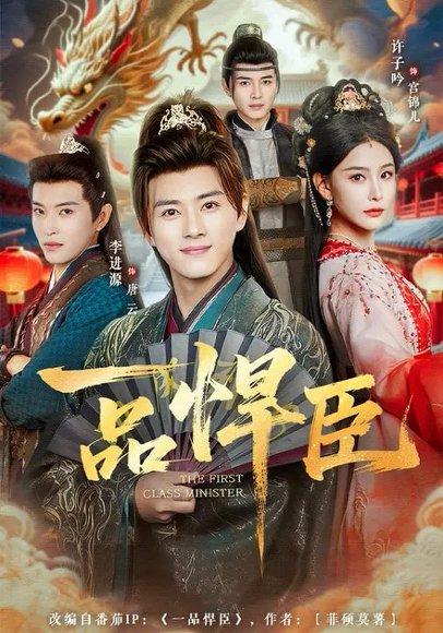 《一品悍臣(90集)李进源&许子吟(百度网盘)》短剧封面