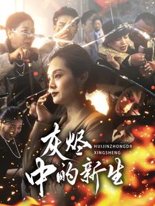 《灰烬中的新生(51集)(夸克网盘)》短剧封面