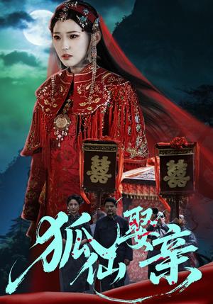 《狐仙娶亲（74集）杜朴谊&周野》短剧封面