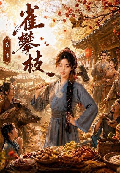 《雀攀枝第一季（68集）（百度网盘）》短剧封面
