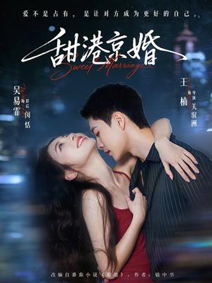 《甜港京婚(66集)王楠&吴易霏(夸克网盘)》短剧封面