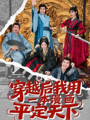 《穿越后我用一本漫画平定天下(60集)何子杰&宋佳音》短剧封面