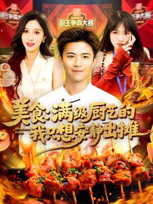 《美食:满级厨艺的我只想安静出摊&美食满级厨艺的我只想安静出摊(100集)王依海&赵亦菲(夸克网盘)》短剧封面