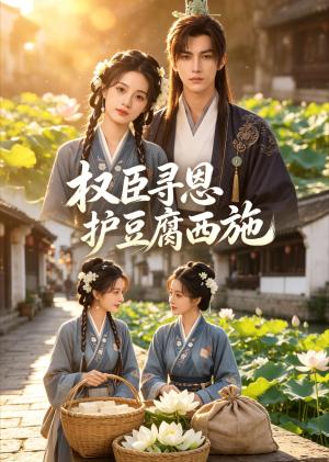 《权臣寻恩护豆腐西施（40集）（夸克网盘）》短剧封面